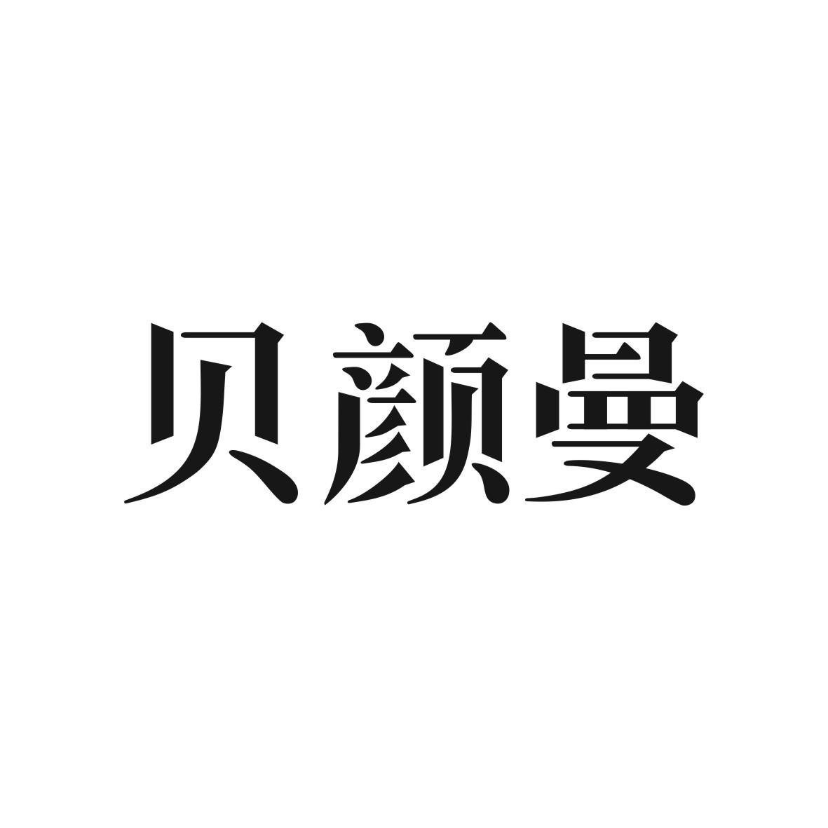 贝颜曼商标图片